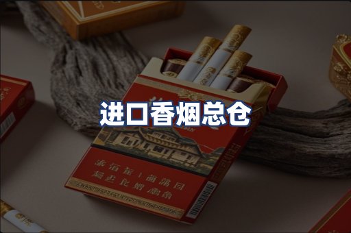 进口香烟总仓