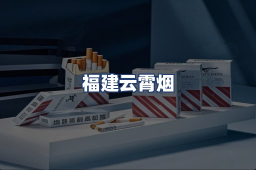 福建云霄烟
